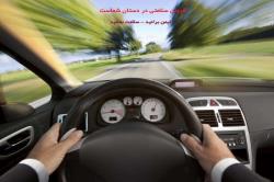 صکادرات در رانندگی