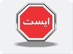 قانون ایست