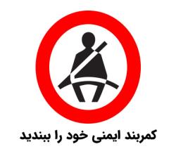 کمربند ایمنی